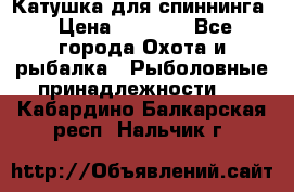 Катушка для спиннинга › Цена ­ 1 350 - Все города Охота и рыбалка » Рыболовные принадлежности   . Кабардино-Балкарская респ.,Нальчик г.